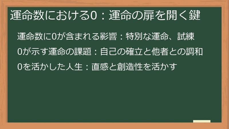 運命数における0：運命の扉を開く鍵