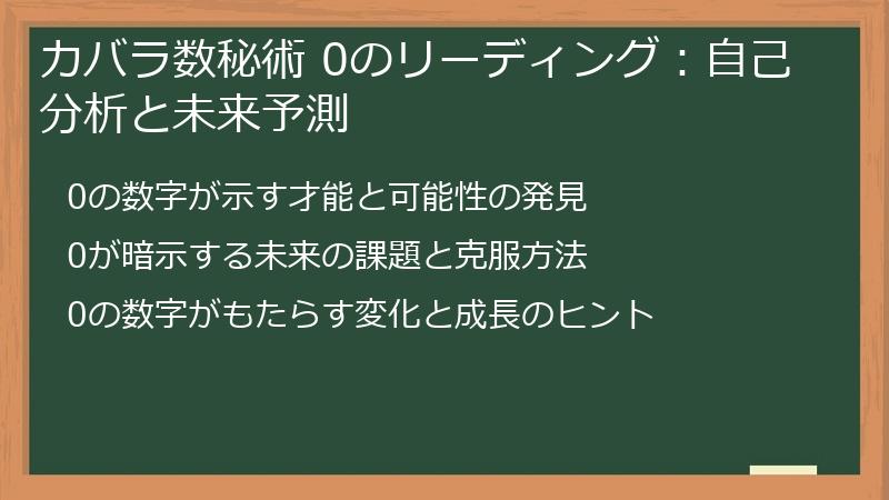 カバラ数秘術 0のリーディング：自己分析と未来予測