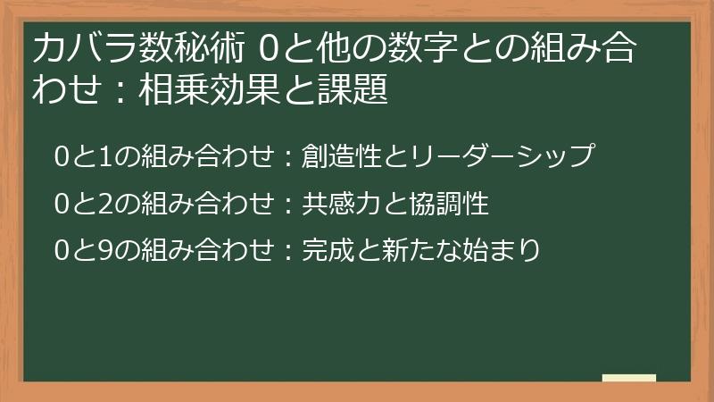 カバラ数秘術 0と他の数字との組み合わせ:相乗効果と課題