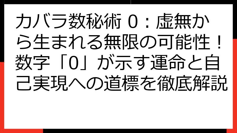 カバラ数秘術 0：虚無から生まれる無限の可能性！数字「0」が示す運命と自己実現への道標を徹底解説