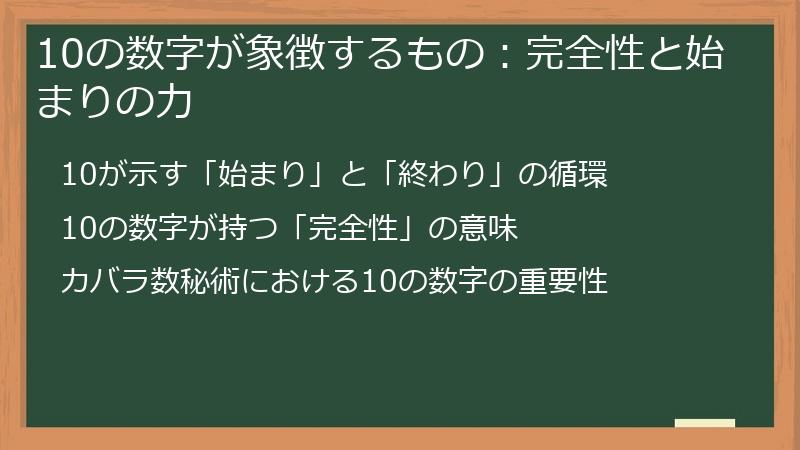 10の数字が象徴するもの：完全性と始まりの力