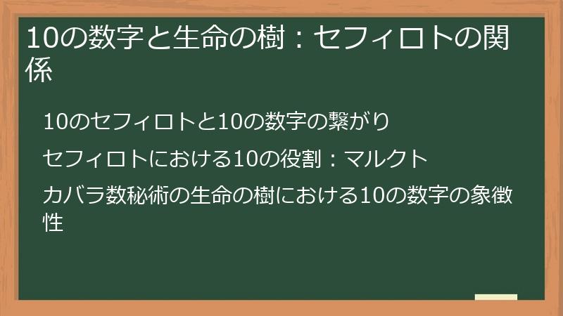 10の数字と生命の樹：セフィロトの関係