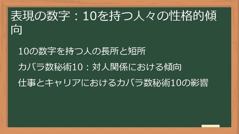 表現の数字：10を持つ人々の性格的傾向