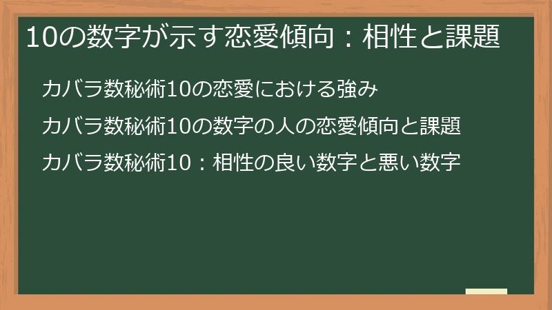 10の数字が示す恋愛傾向：相性と課題