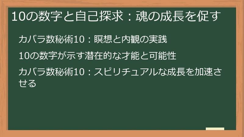 10の数字と自己探求:魂の成長を促す