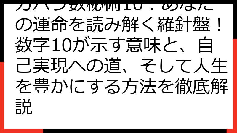 カバラ数秘術10：あなたの運命を読み解く羅針盤！数字10が示す意味と、自己実現への道、そして人生を豊かにする方法を徹底解説