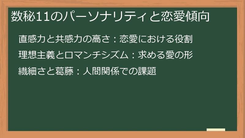 数秘11のパーソナリティと恋愛傾向