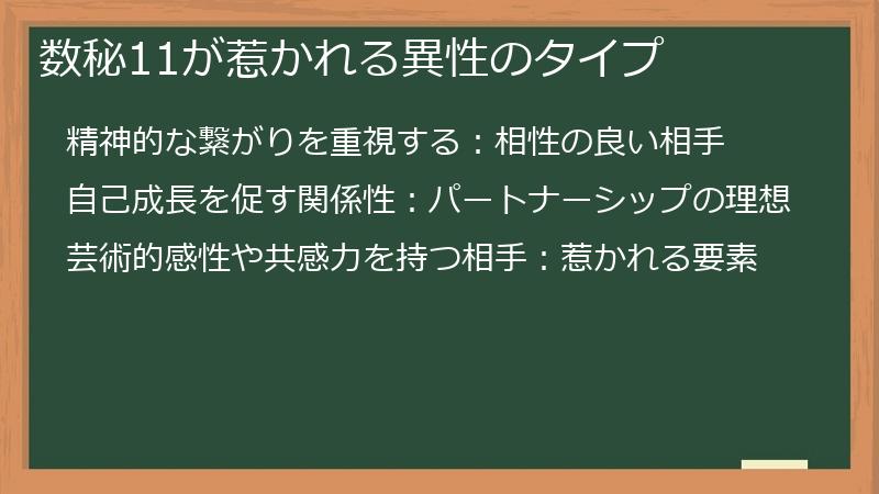 数秘11が惹かれる異性のタイプ