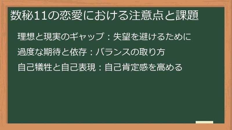 数秘11の恋愛における注意点と課題
