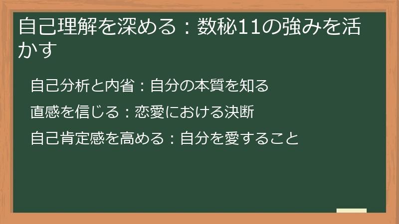 自己理解を深める：数秘11の強みを活かす