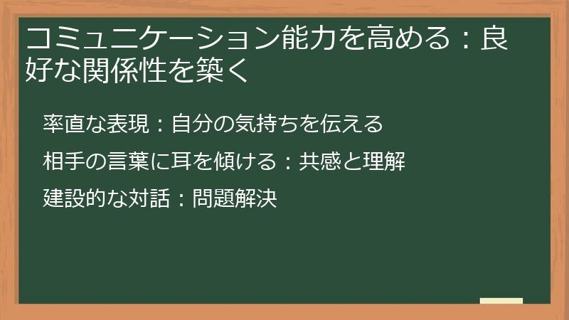 コミュニケーション能力を高める：良好な関係性を築く