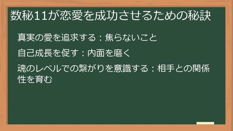 数秘11が恋愛を成功させるための秘訣
