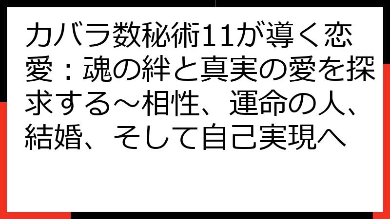 カバラ数秘術11が導く恋愛：魂の絆と真実の愛を探求する〜相性、運命の人、結婚、そして自己実現へ