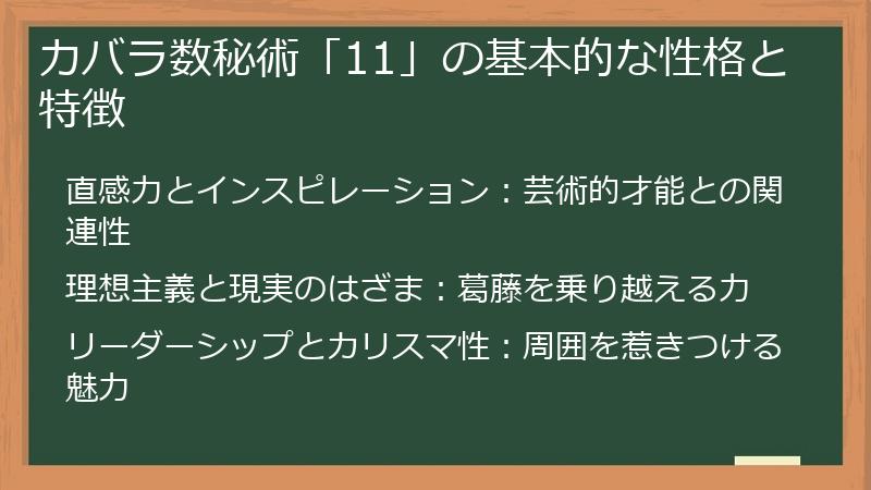 カバラ数秘術「11」の基本的な性格と特徴