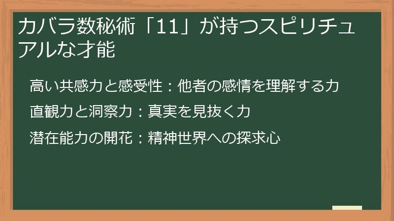 カバラ数秘術「11」が持つスピリチュアルな才能