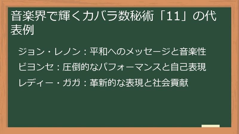 音楽界で輝くカバラ数秘術「11」の代表例