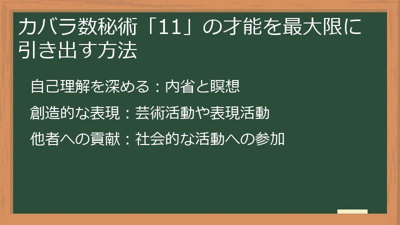 カバラ数秘術「11」の才能を最大限に引き出す方法