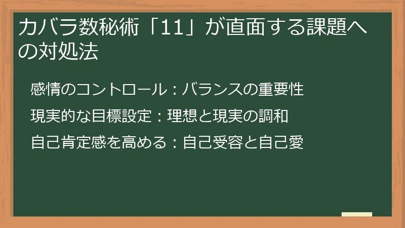 カバラ数秘術「11」が直面する課題への対処法