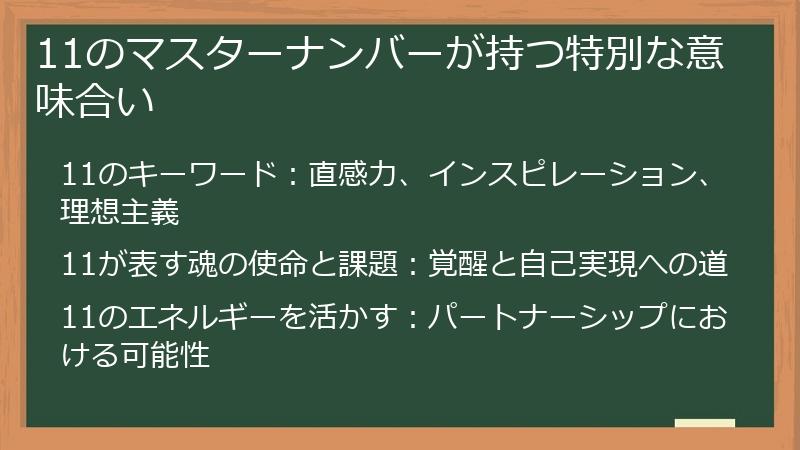 11のマスターナンバーが持つ特別な意味合い