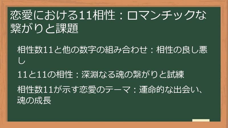 恋愛における11相性：ロマンチックな繋がりと課題