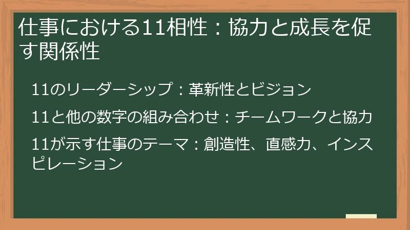 仕事における11相性：協力と成長を促す関係性