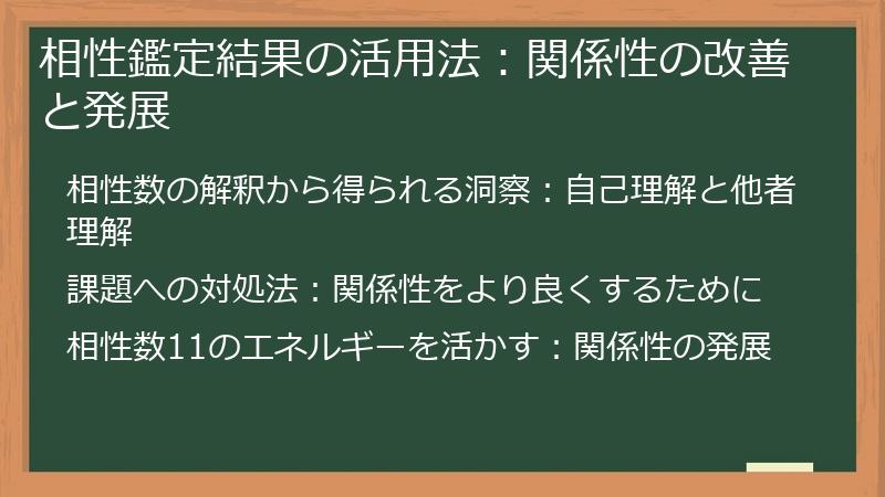 相性鑑定結果の活用法：関係性の改善と発展
