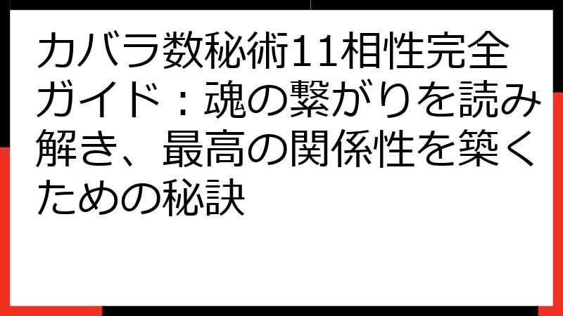 カバラ数秘術11相性完全ガイド：魂の繋がりを読み解き、最高の関係性を築くための秘訣