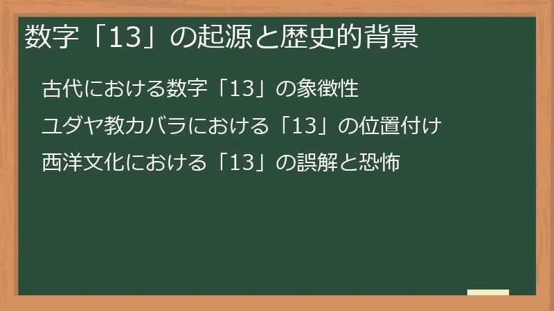 数字「13」の起源と歴史的背景