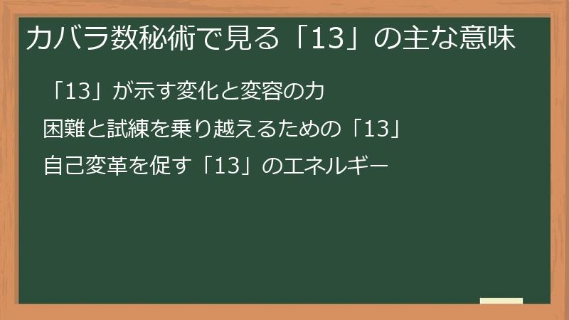 カバラ数秘術で見る「13」の主な意味
