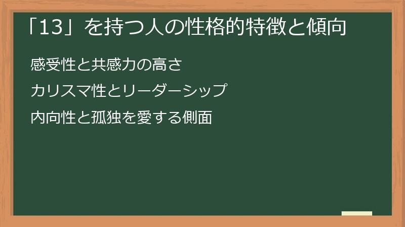 「13」を持つ人の性格的特徴と傾向
