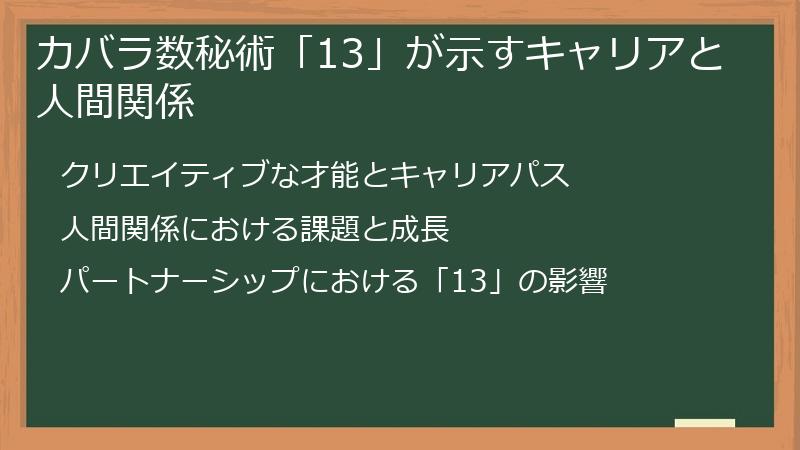 カバラ数秘術「13」が示すキャリアと人間関係