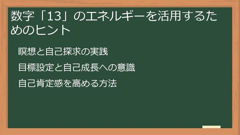 数字「13」のエネルギーを活用するためのヒント