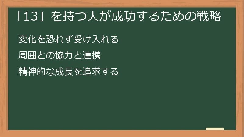 「13」を持つ人が成功するための戦略