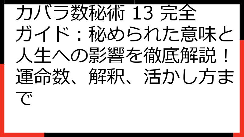 カバラ数秘術 13 完全ガイド：秘められた意味と人生への影響を徹底解説！運命数、解釈、活かし方まで
