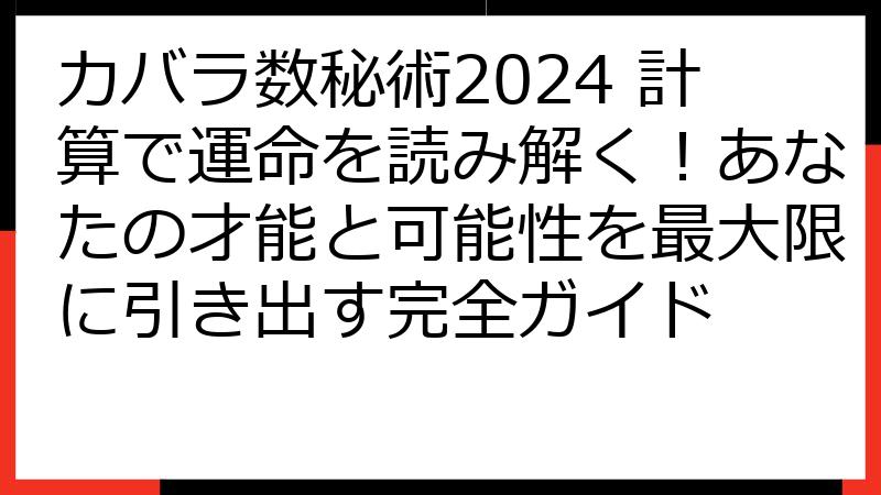 カバラ数秘術2024 計算で運命を読み解く！あなたの才能と可能性を最大限に引き出す完全ガイド