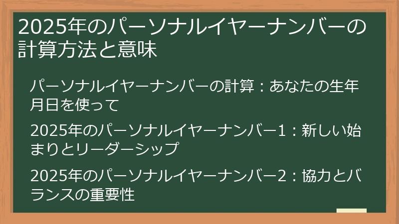 2025年のパーソナルイヤーナンバーの計算方法と意味