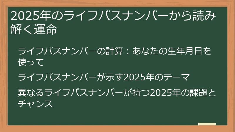2025年のライフパスナンバーから読み解く運命