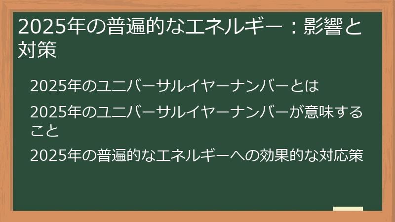 2025年の普遍的なエネルギー：影響と対策