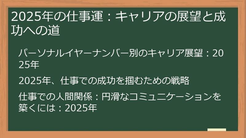 2025年の仕事運：キャリアの展望と成功への道