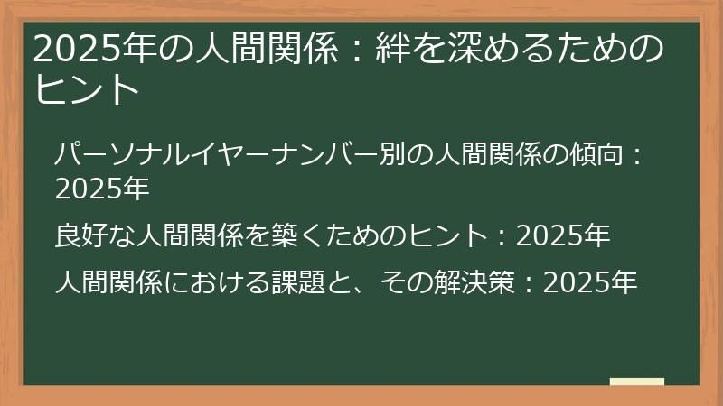 2025年の人間関係：絆を深めるためのヒント