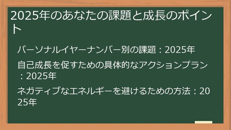 2025年のあなたの課題と成長のポイント