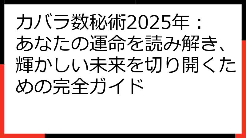 カバラ数秘術2025年：あなたの運命を読み解き、輝かしい未来を切り開くための完全ガイド