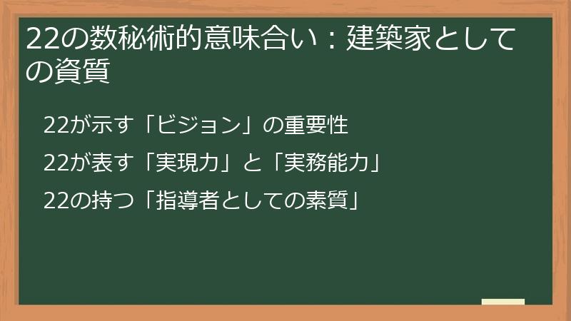 22の数秘術的意味合い：建築家としての資質