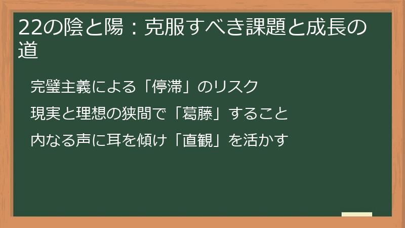 22の陰と陽：克服すべき課題と成長の道