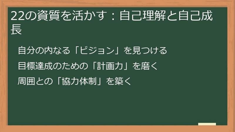 22の資質を活かす:自己理解と自己成長