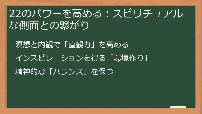 22のパワーを高める：スピリチュアルな側面との繋がり