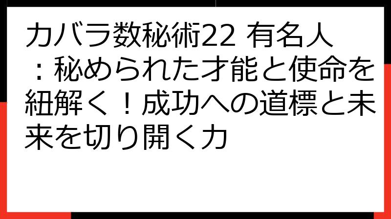 カバラ数秘術22 有名人：秘められた才能と使命を紐解く！成功への道標と未来を切り開く力
