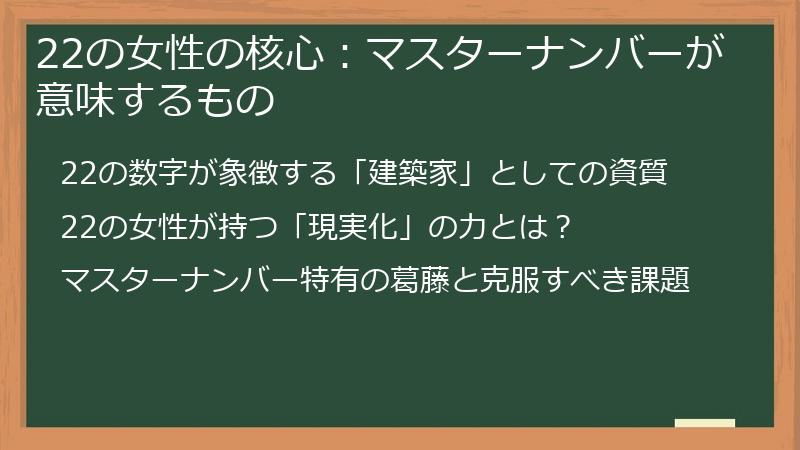 22の女性の核心：マスターナンバーが意味するもの