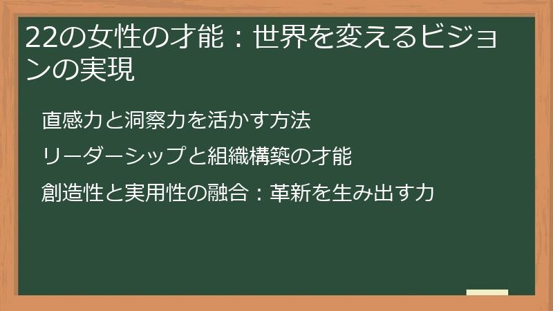 22の女性の才能：世界を変えるビジョンの実現