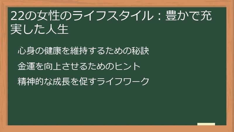 22の女性のライフスタイル：豊かで充実した人生